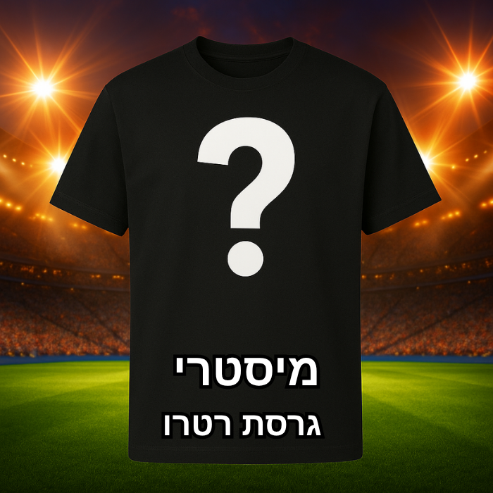 חולצת מיסטרי - רטרו